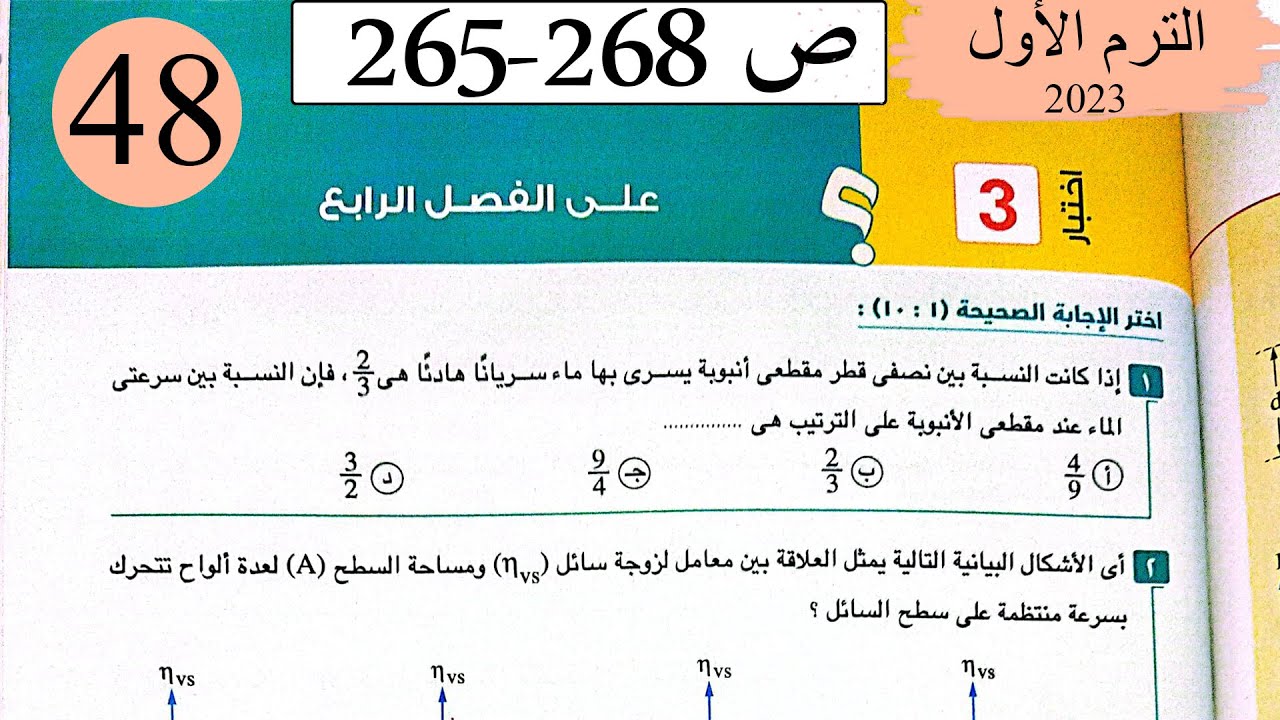 فيزياء 2 ث - حل اختبار3 على الفصل الرابع - كتاب الامتحان 2023