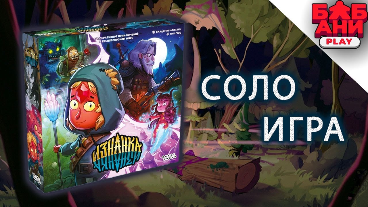 Изнанка настольная игра - обзор правил и прохождение 