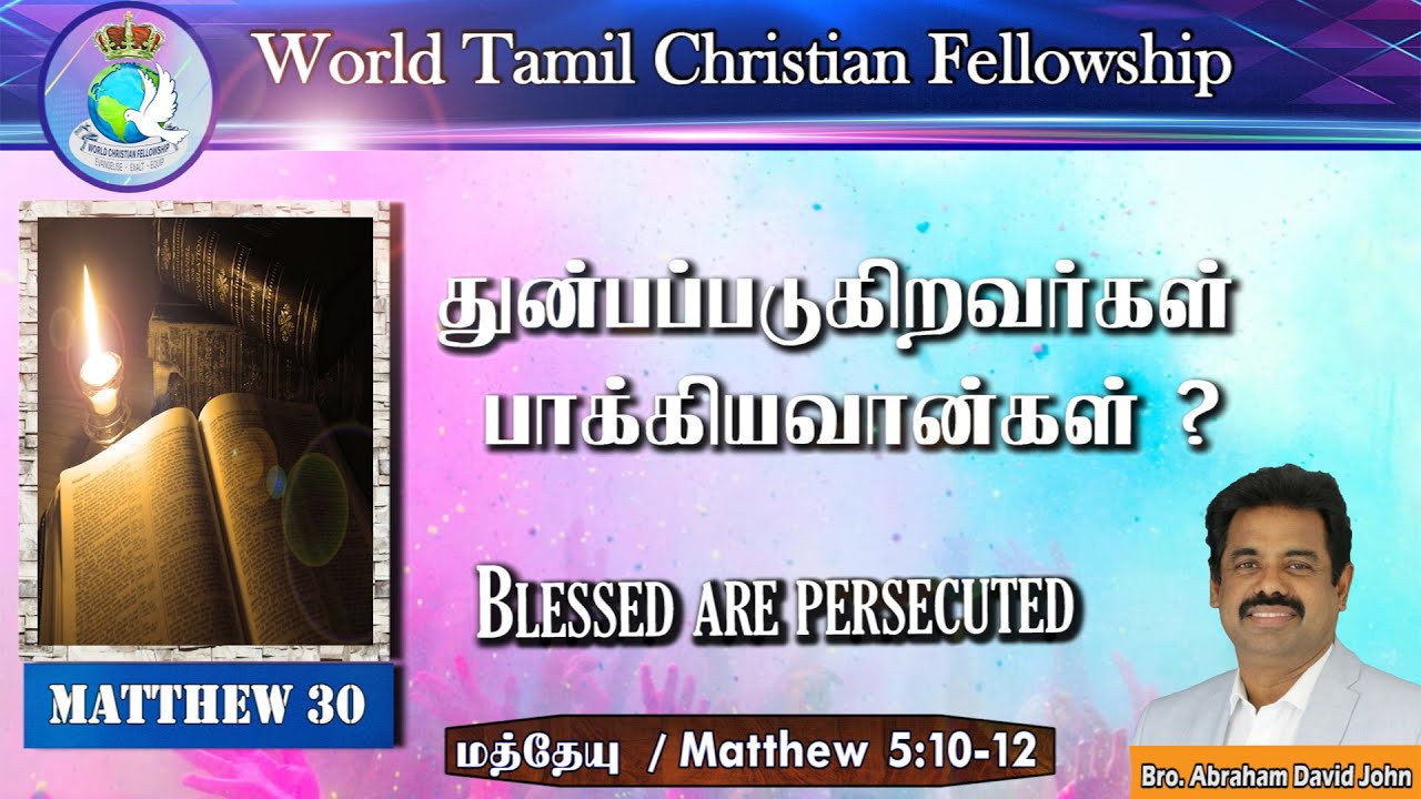 Matthew 30 - Blessed are persecuted - துன்பப்படுகிறவர்கள் பாக்கியவான்கள்? | Matthew 5:10-12