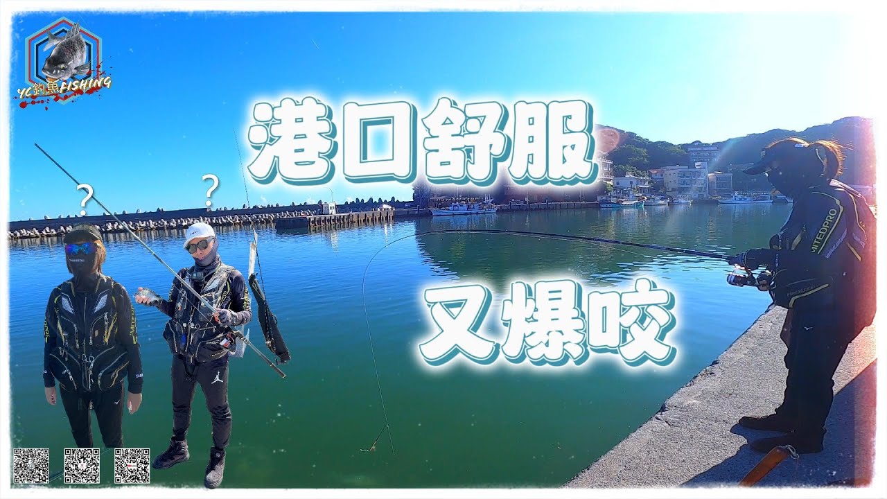 舒服的天氣 舒適的場地 還有魚拉 釣魚不就是這樣嗎?  - 磯釣り(半游動) 바위 낚시  ◤YC釣魚◢ 磺港