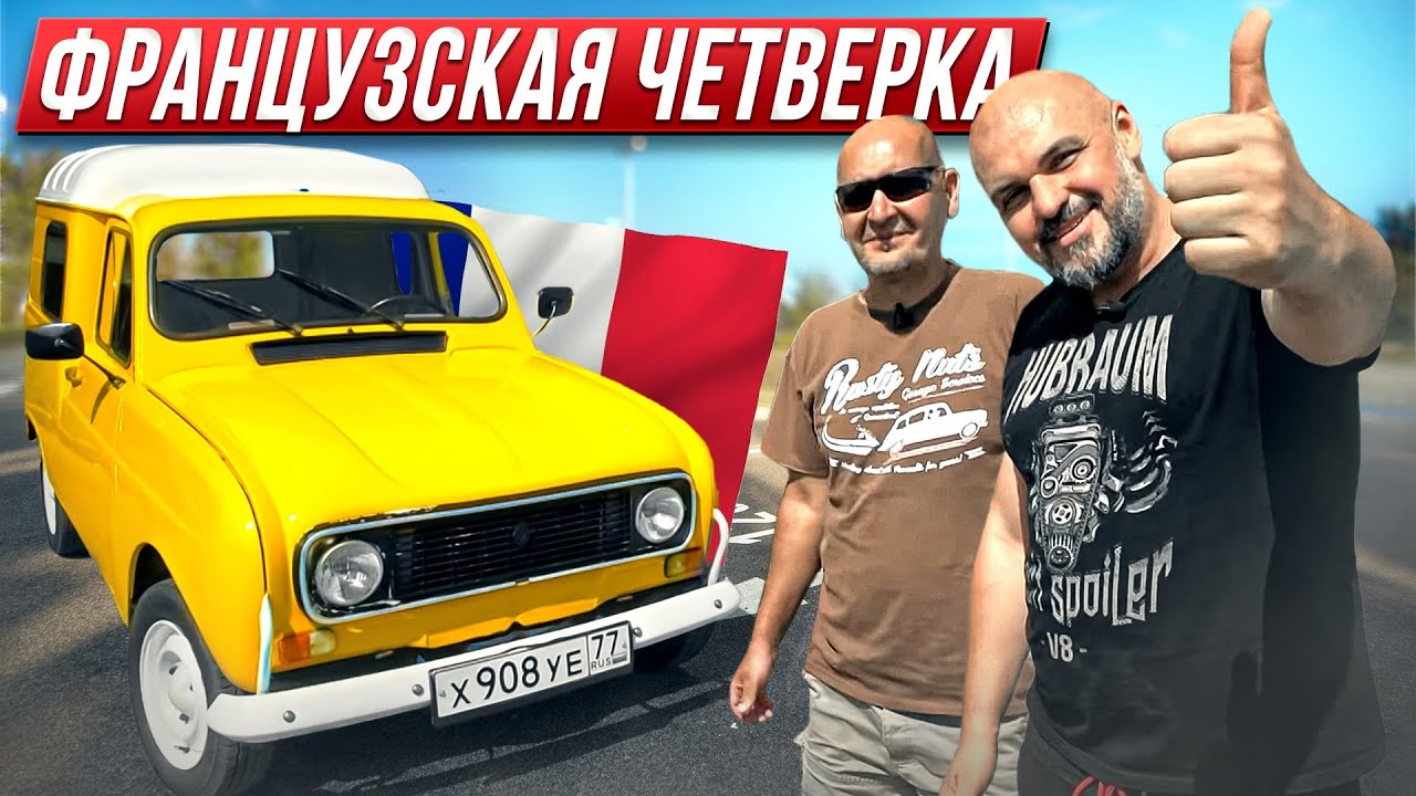 Renault 4 F - неизвестная легенда и универсальный универсал 