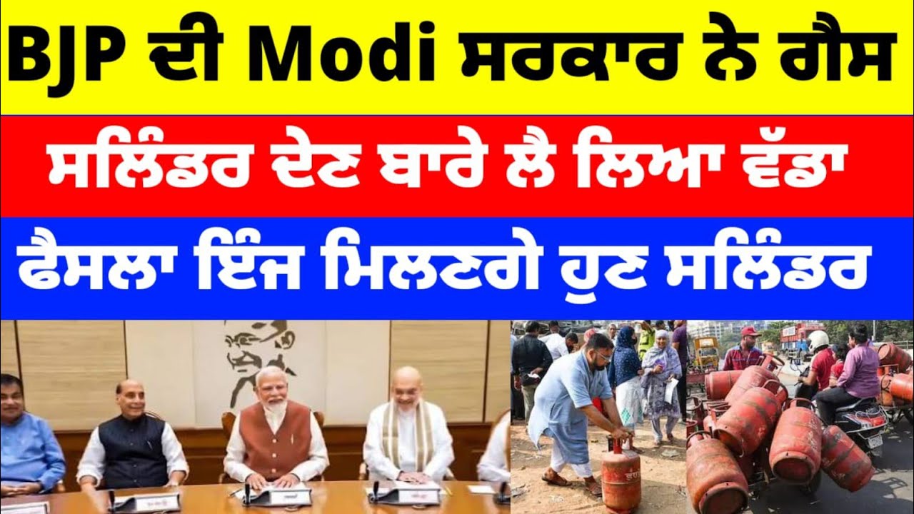 BJP ਦੀ Modi ਸਰਕਾਰ ਨੇ ਗੈਸ ਸਲਿੰਡਰ ਦੇਣ ਬਾਰੇ ਲੈ ਲਿਆ ਵੱਡਾ ਫੈਸਲਾ ਇੰਜ ਮਿਲਣਗੇ ਹੁਣ ਸਿਲਿੰਡਰ#bhagwantmann 