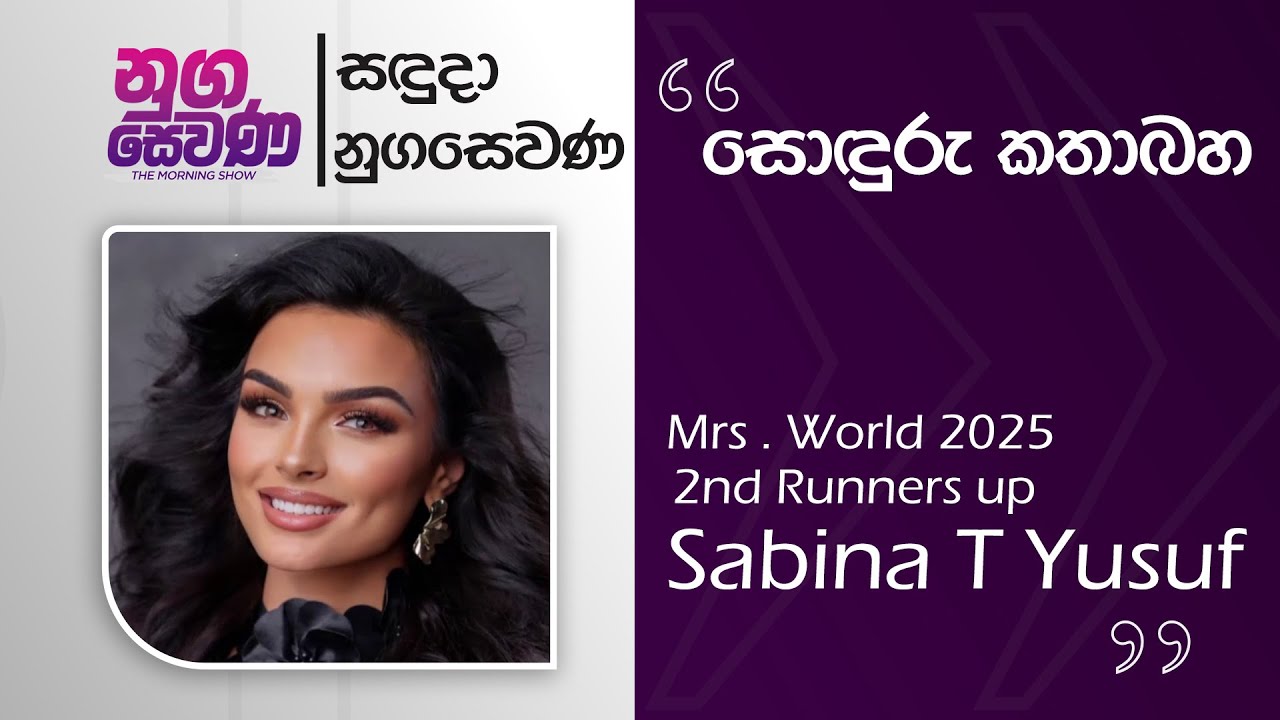 Nugasewana | Soduru Kathabha - Sabina Yusuf |2026-02-09|Rupavahini