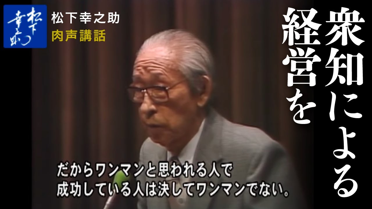 松下幸之助講話（肉声）「衆知による経営を」
