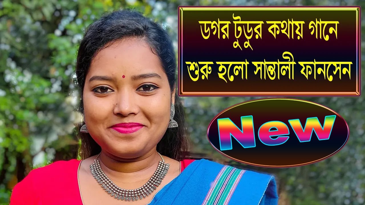 DIDI NO.1 ডগর টুডুর প্রোগ্রাম | Santali Fansen video | Didi No1 Dagar Tudu | Studio and Graphics