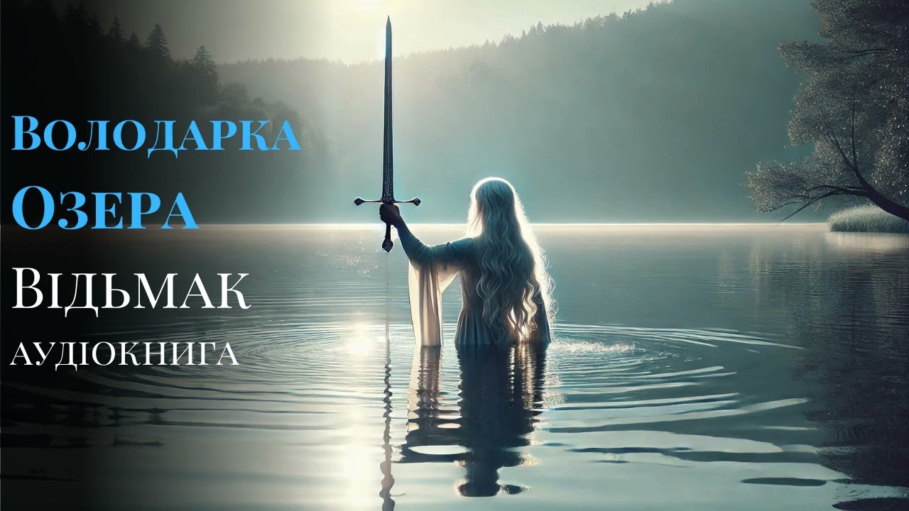 📚#8 Володарка Озера | Аудіокнига Відьмак