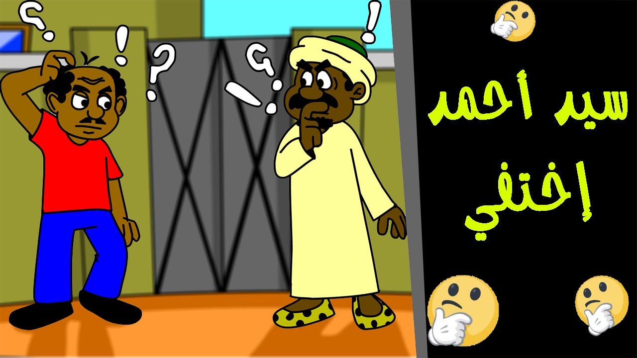 كرتون سوداني زنقة ح90 (سيد أحمد إختفى)