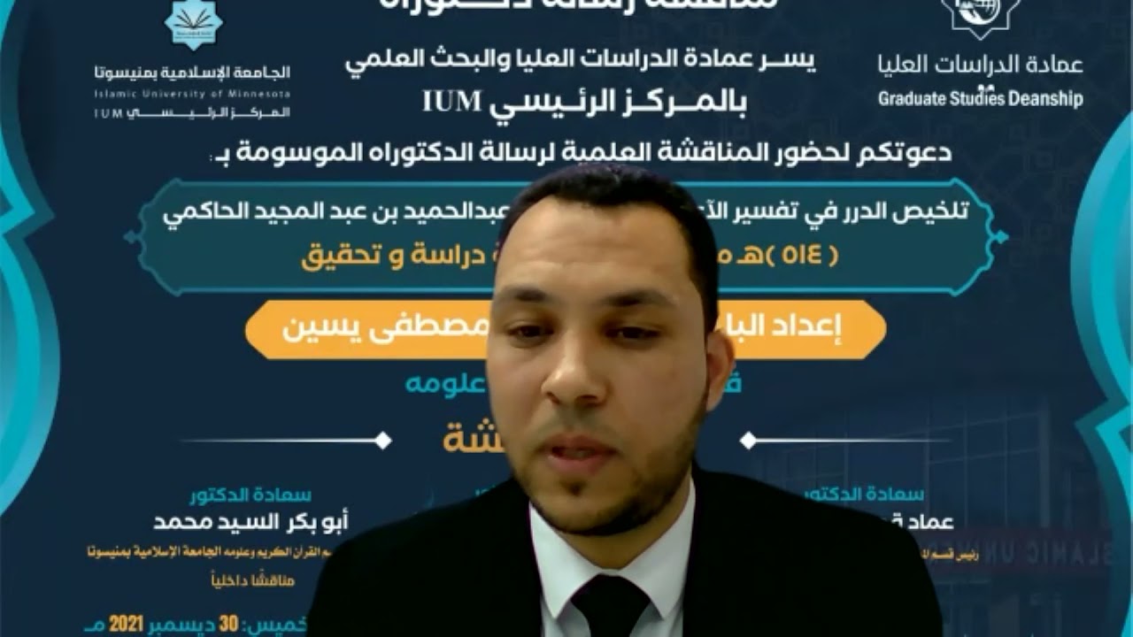 المناقشة النهائية لنيل درجة الدكتوراه للباحث محمد عادل-قسم القرآن الكريم