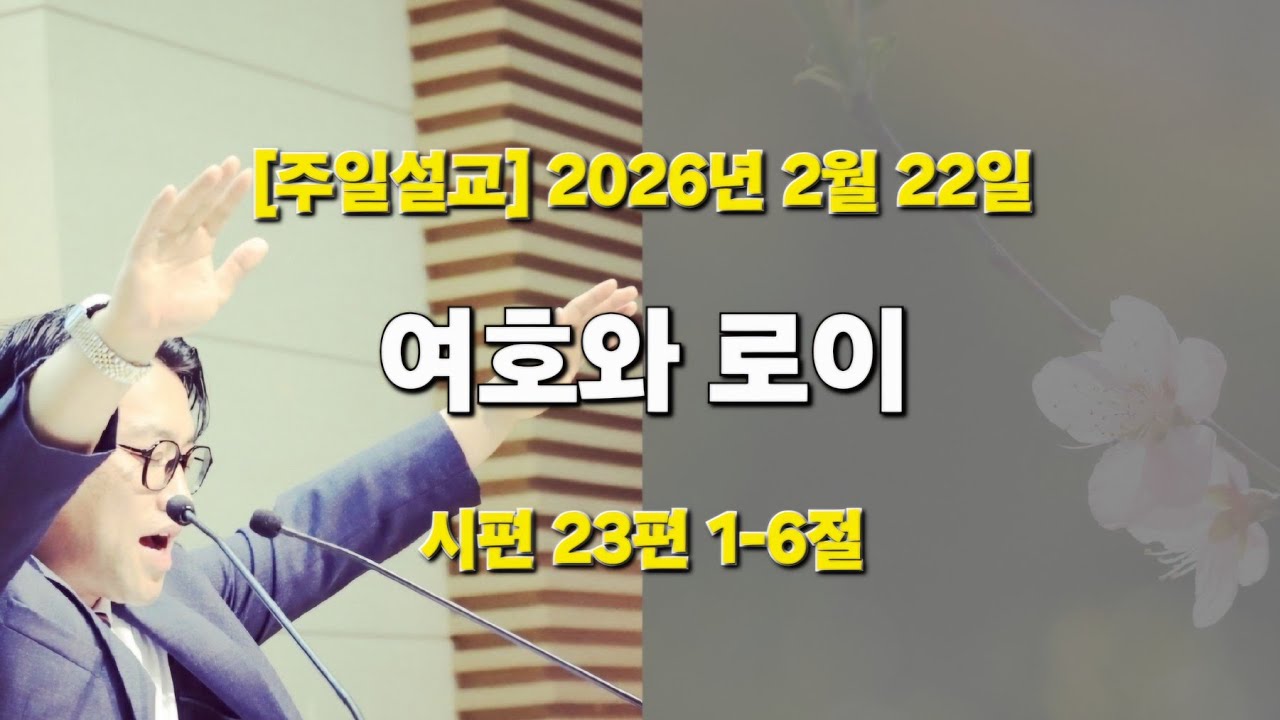 [주일설교] 여호와 로이 | 시편 23편 1-6절 | 2026년 2월 22일 #숲교회 #주일설교 #주일예배 