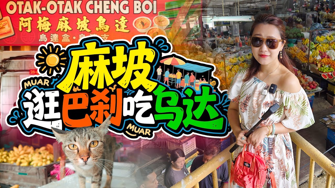 马来西亚老城🇲🇾麻坡Muar 逛湿巴刹吃阿梅乌达 就是缺了巴刹美食中心……