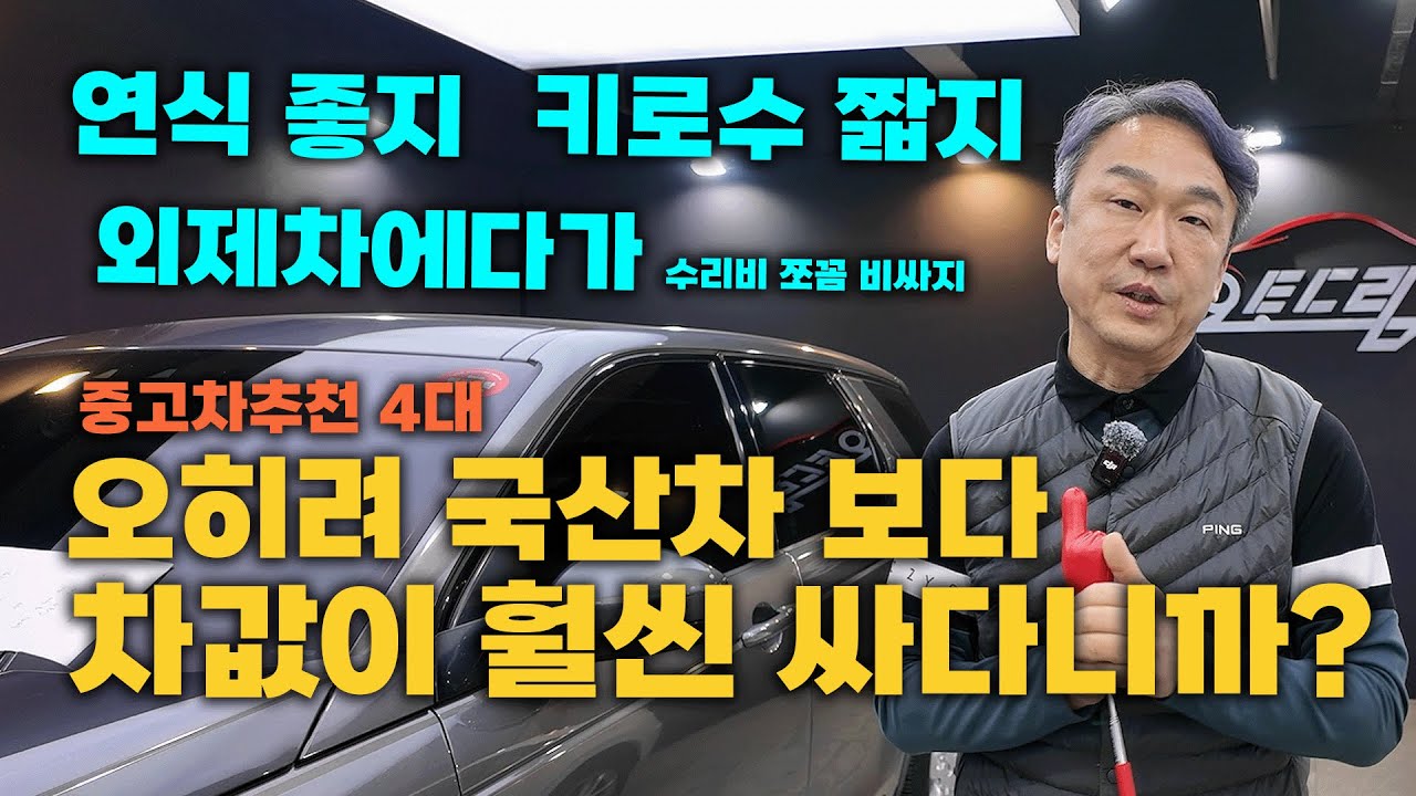 [설날세일] 중고차! 잘~ 찾아보면 국산차 보다 더 조건이 좋은 외제차 많습니다! 추천4대