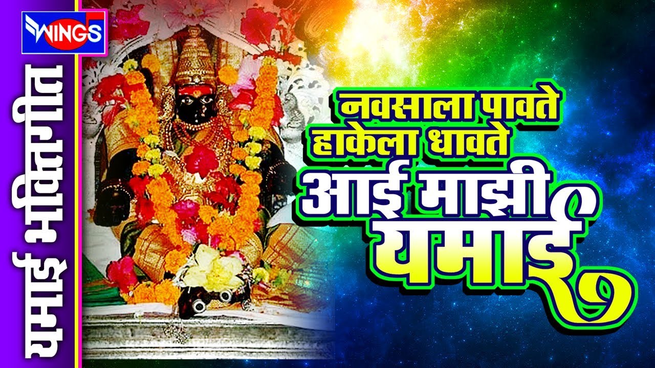 नवसाला पावते हाकेला धावते आई माझी यमाई | Navsala Pavte Hakela Dhavte Aai Majhi Yamai