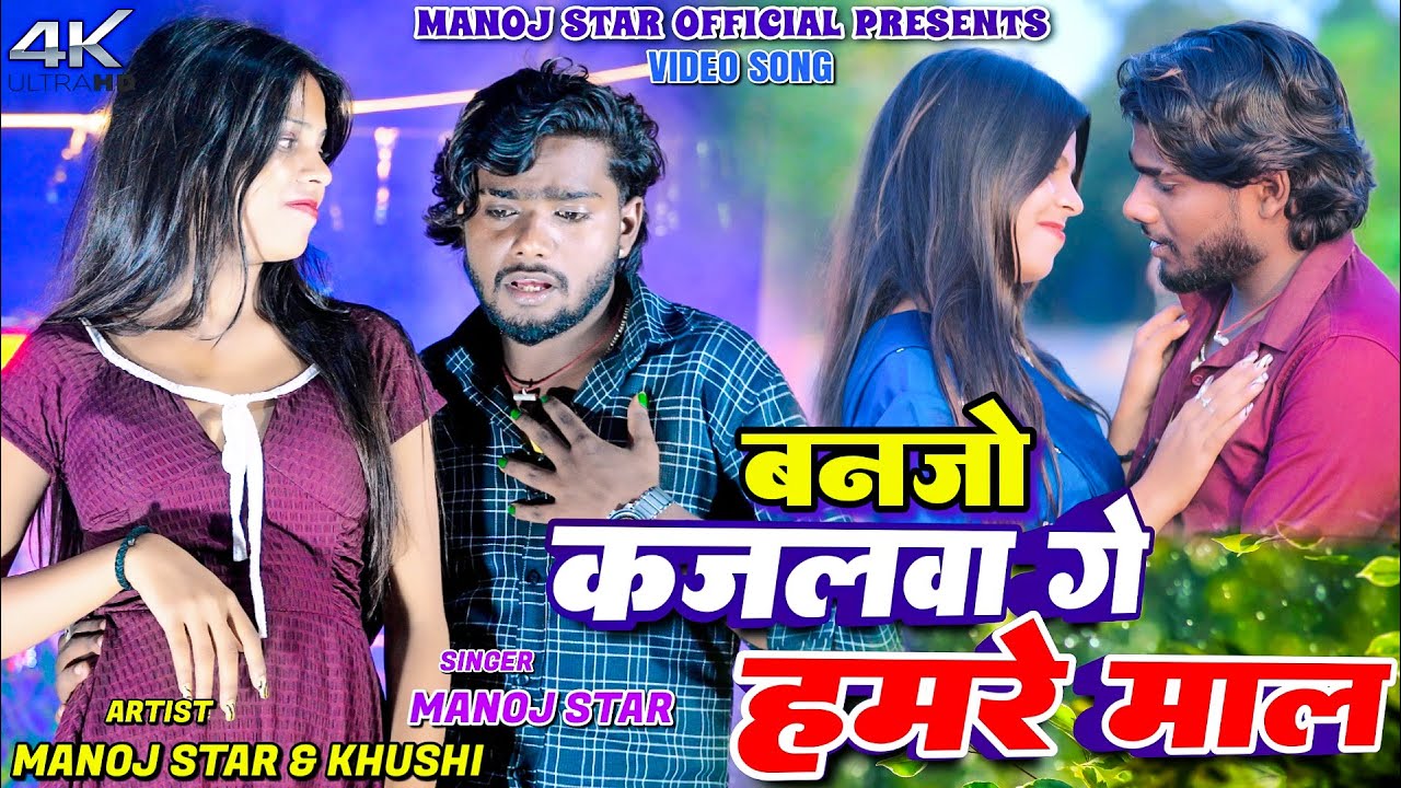 #VIDEO || BAN JO KAJALWA HAMRE MAL || MANOJ STAR & KHUSHI ROY || NEW KHORTHA VIDEO 2025