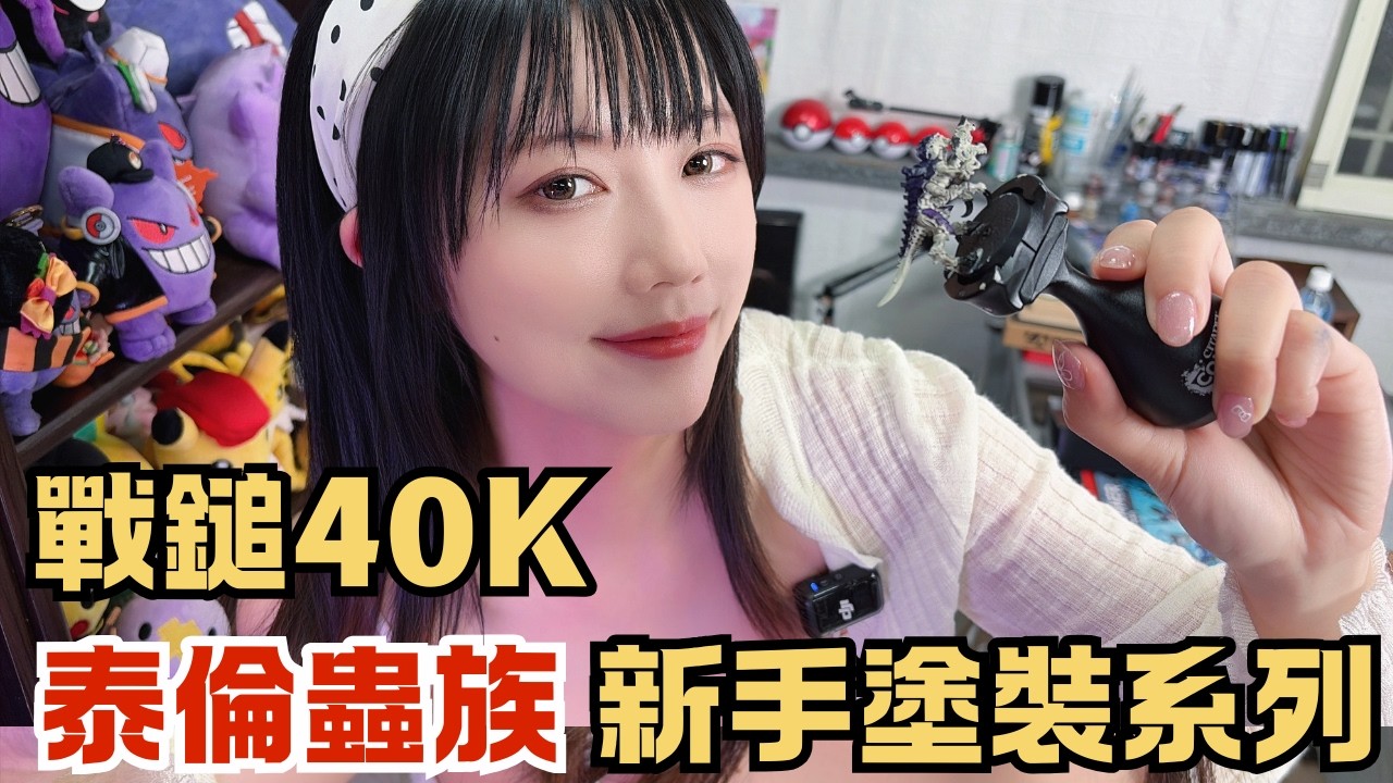 【模型】戰鎚40K微縮模型｜本週挑戰泰倫蟲族｜新手塗裝系列｜