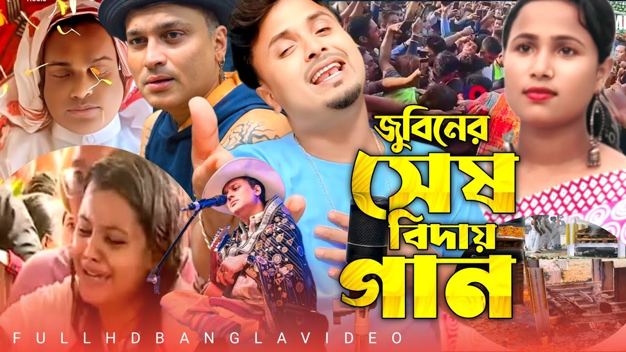 জুবিন দাদা মৃত্যু কাহিনী নিয়ে গান || Jubeen dadar Mitru Kahini Niye Gaan || New Bangla Song