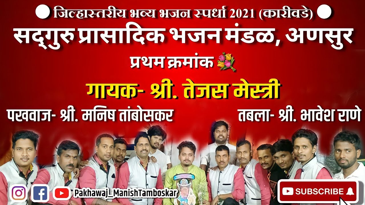 🏆प्रथम क्रमांक श्री. तेजस मेस्त्री | जिल्हास्तरीय भजन स्पर्धा 2021| श्री सद्गुरु प्रासादिक भजन अणसुर