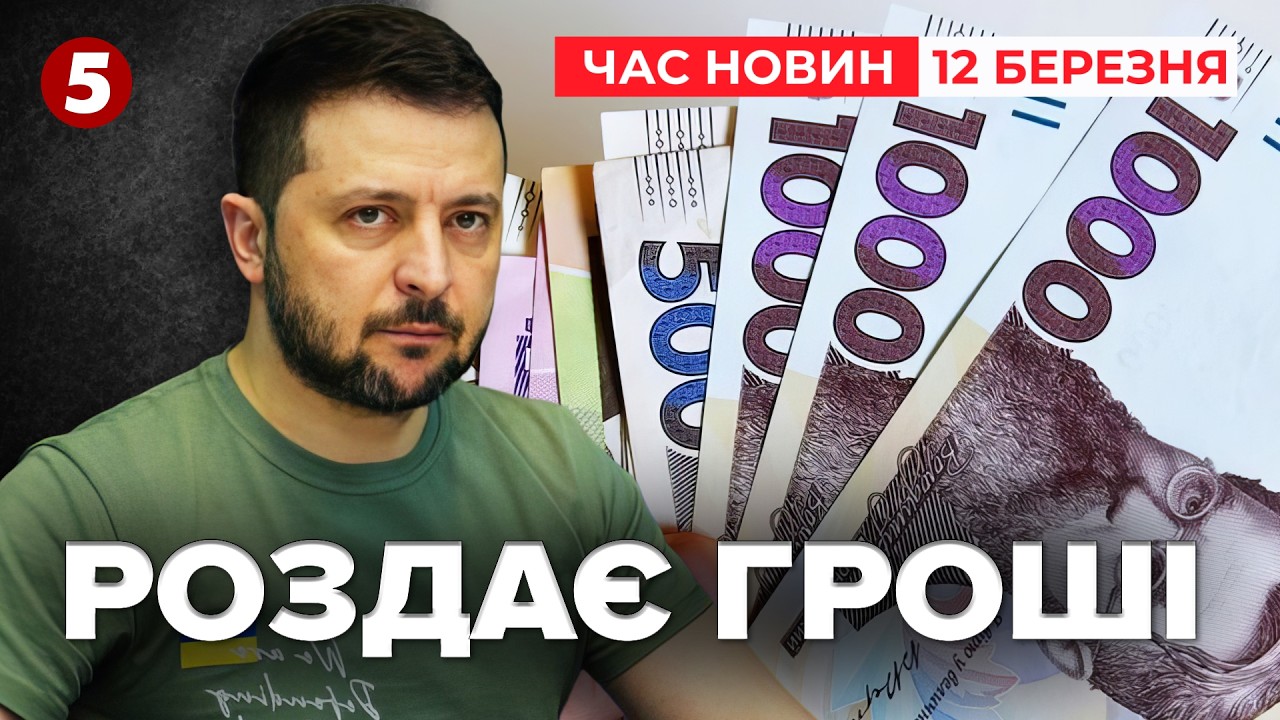 🔴НОВА ВИПЛАТА: Хто ОТРИМАЄ 1500 грн? СБУ ЗІРВАЛА ТЕР@КТ у Рівному | Час новин 12:00 12.03.2026