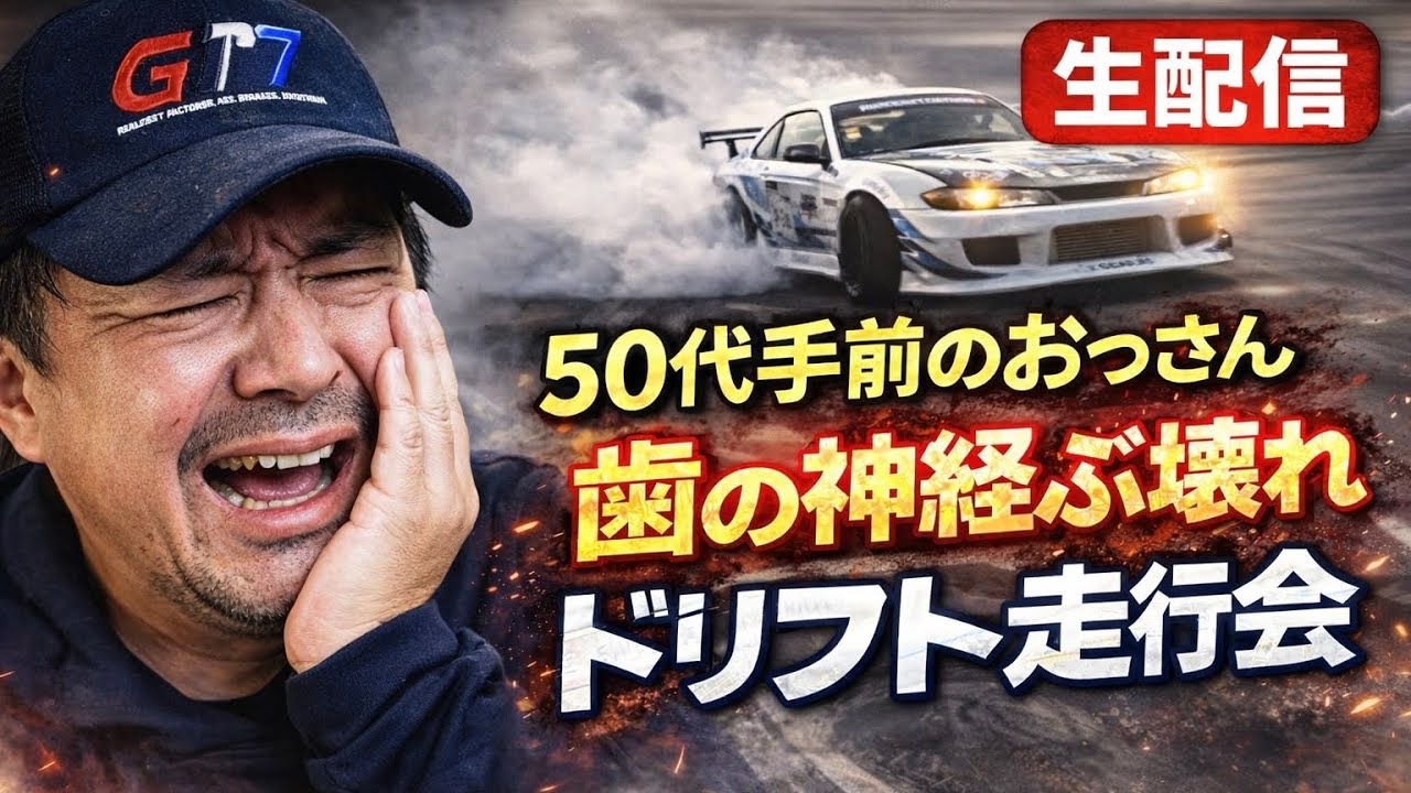 50代手前のおっさん、歯の神経ぶっ壊れwww[GT7]