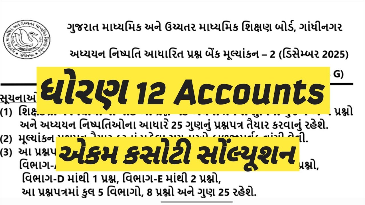 STD 12 ACCOUNT EKAM KASOTI SOLUTION #dhoran12commerceekamkasoti #12accountsekamkasotidecember2025