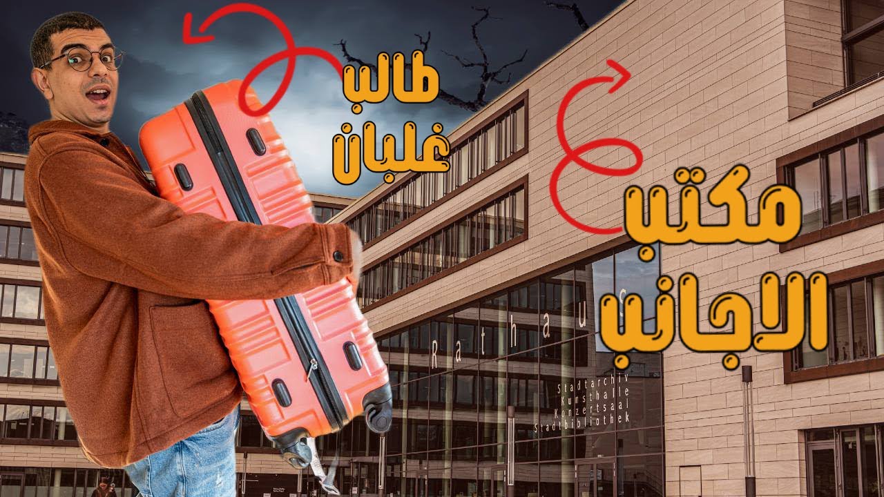 تعمل ايه اول ما توصل ألمانيا