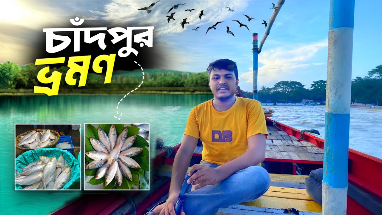 চাঁদপুর ভ্রমণ। চাঁদপুর বড় স্টেশন Travel & Events 