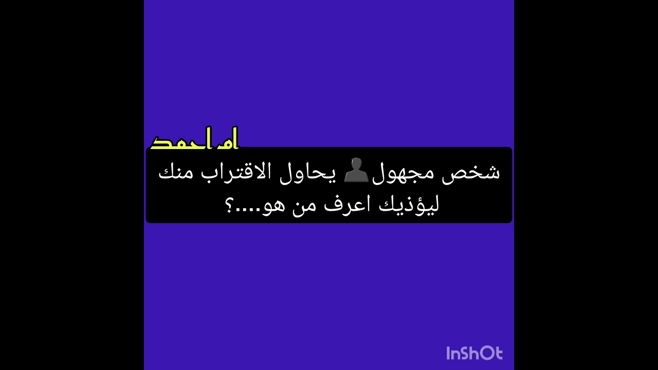 شخص مجهول👤 يحاول الاقتراب منك ليؤذيك اعرف من هو....؟