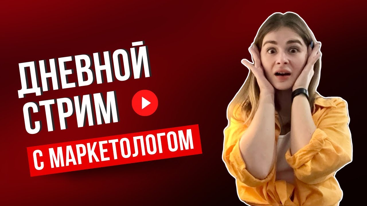 Дневной стрим с маркетологом ☀️