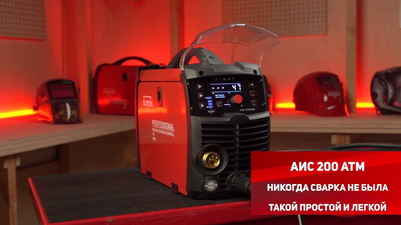 Сварочный аппарат ELITECH АИС 200АТМ