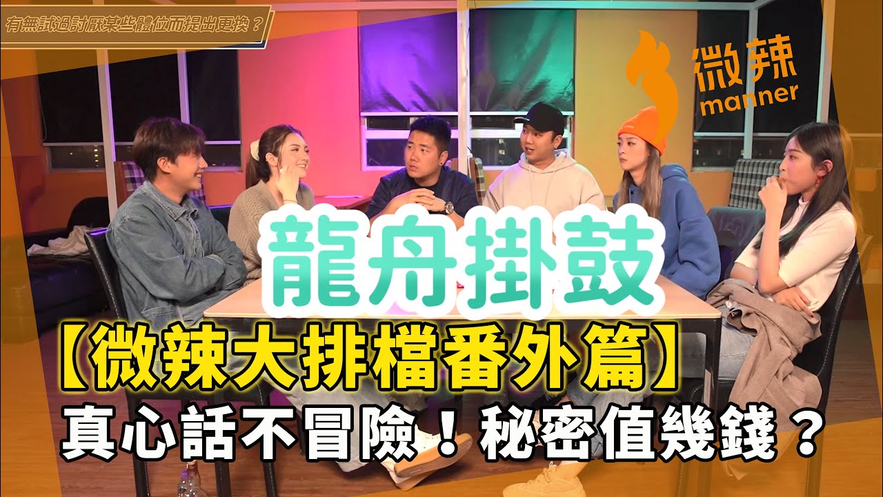 【微辣大排檔番外篇】真心話不冒險！秘密值幾錢？問題可以有幾癲？互爆真相確係Mean！｜微辣 Manner