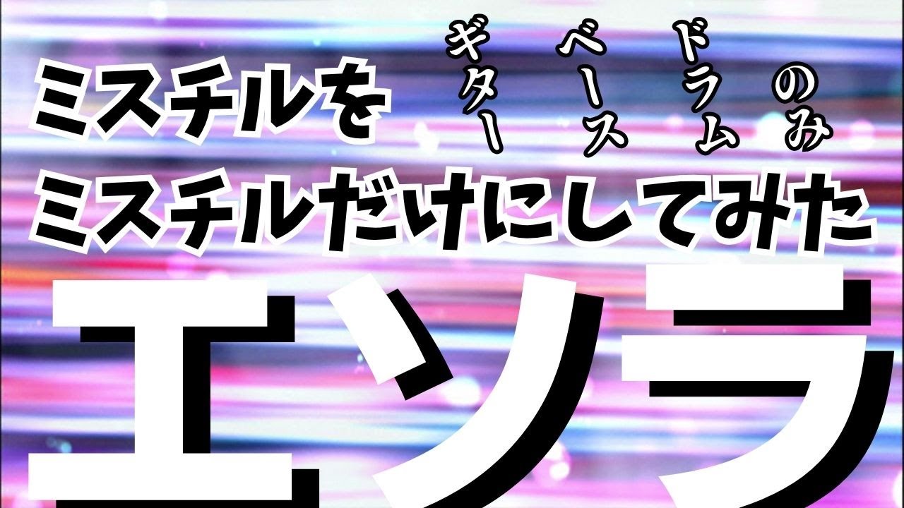「エソラ」【ミスチルだけにしてみた】ギター・ベース・ドラムのみ