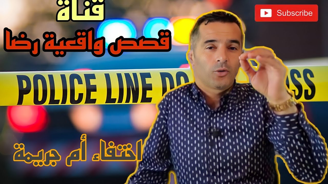 الحلقة 40 : قصص واقعية رضا | اختفاء ام جريمة