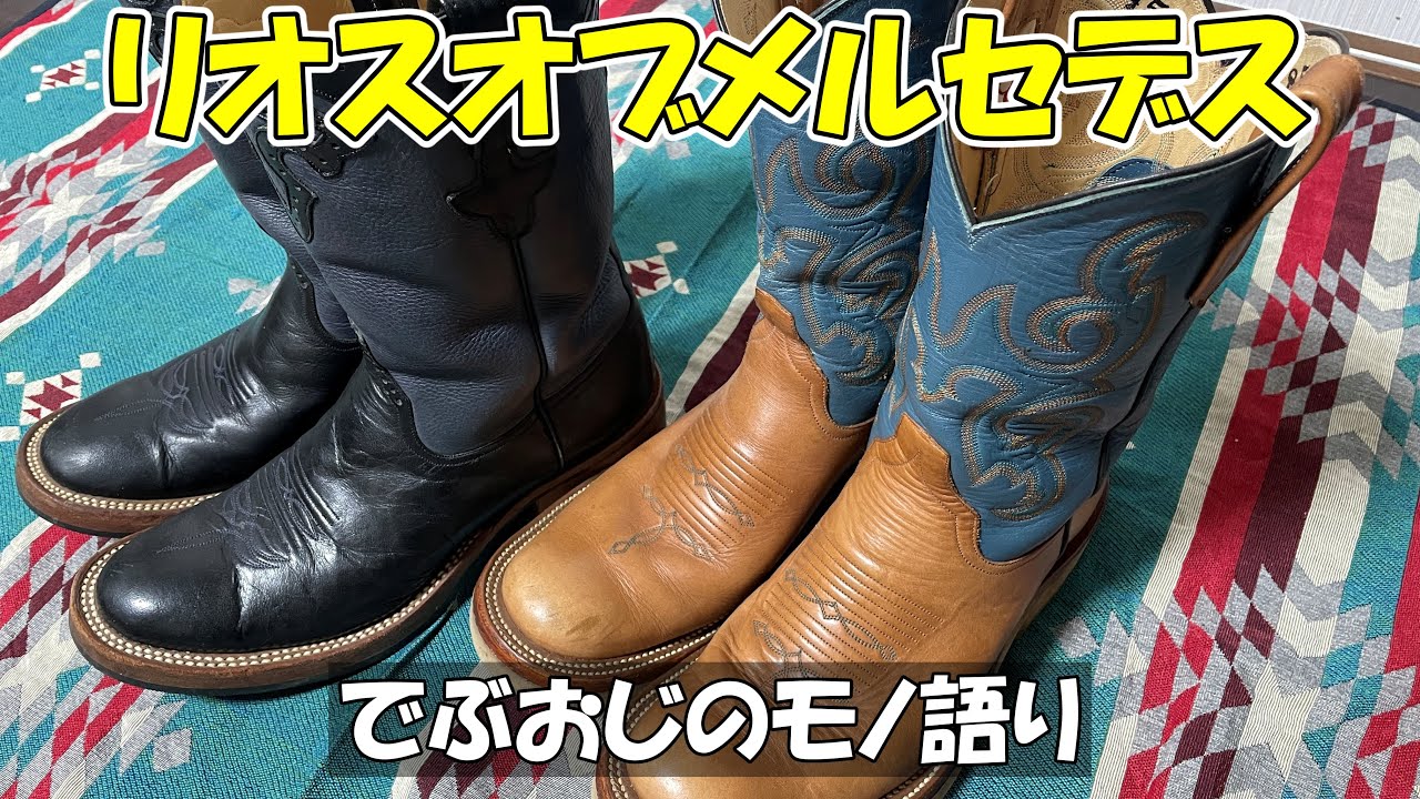 【リオスオブメルセデス】キャンプに最適なローパーブーツ（福禄寿）ウエスタンブーツ・プルオンブーツ・ペコスブーツ