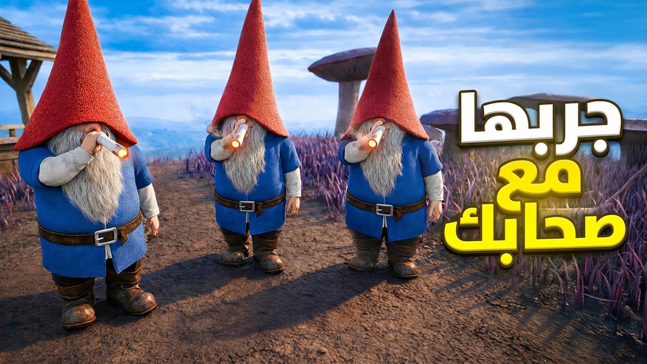 انتم اقزام حراميه في اللعبة دي 🤣  | Burglin' Gnomes