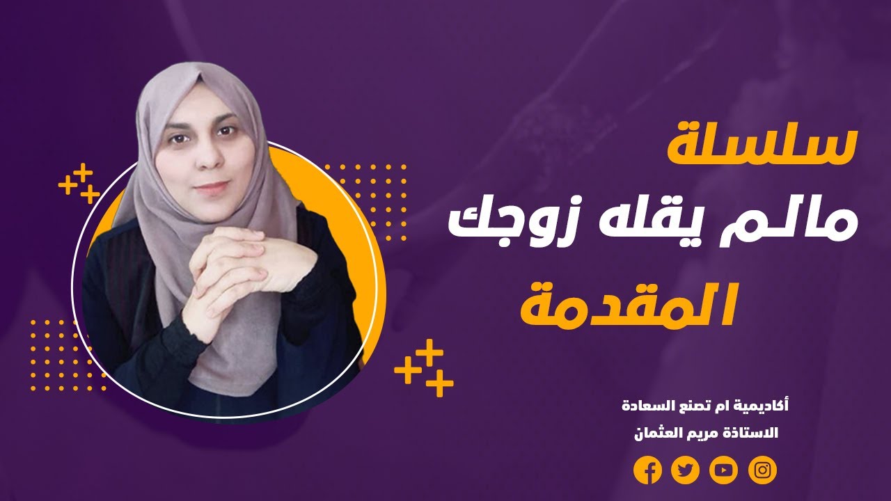 سلسلة تجنبي هذه الأمور أمام زوجك
