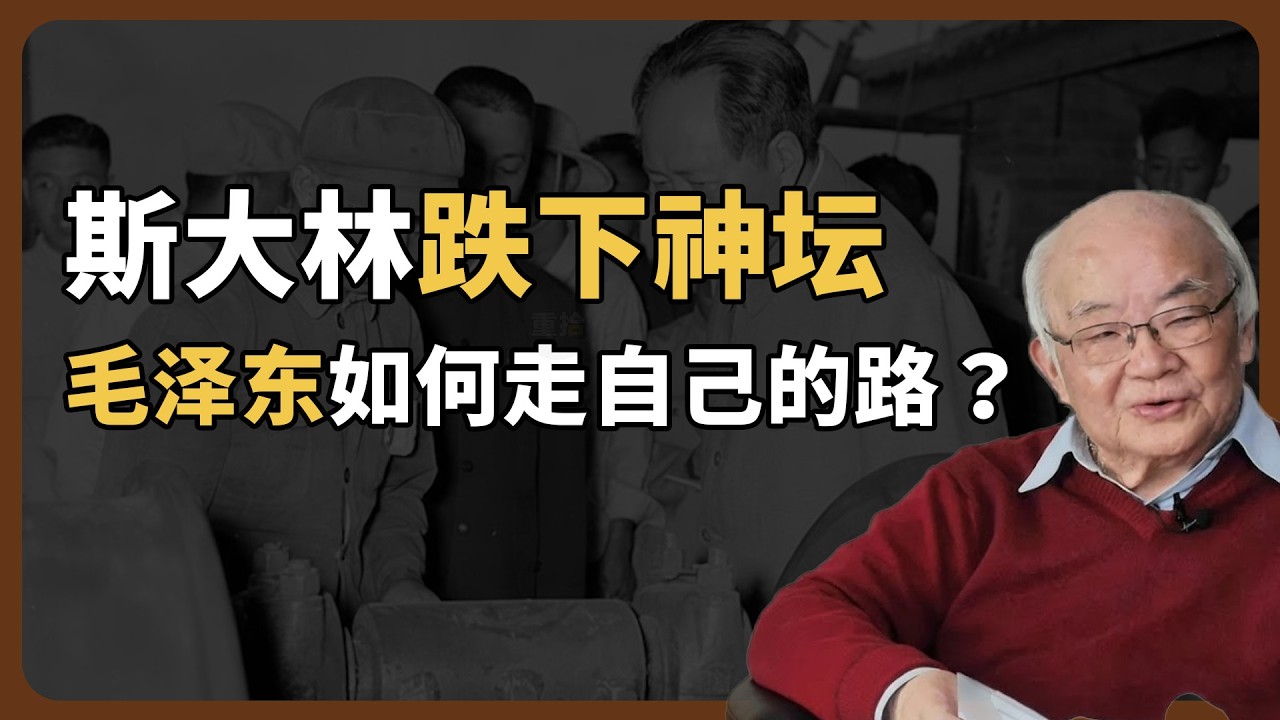 斯大林跌下神坛，毛泽东是喜是忧？|钱理群：反右运动前后（上）1956-1958年初|《毛泽东时代和后毛泽东时代》|AI合成