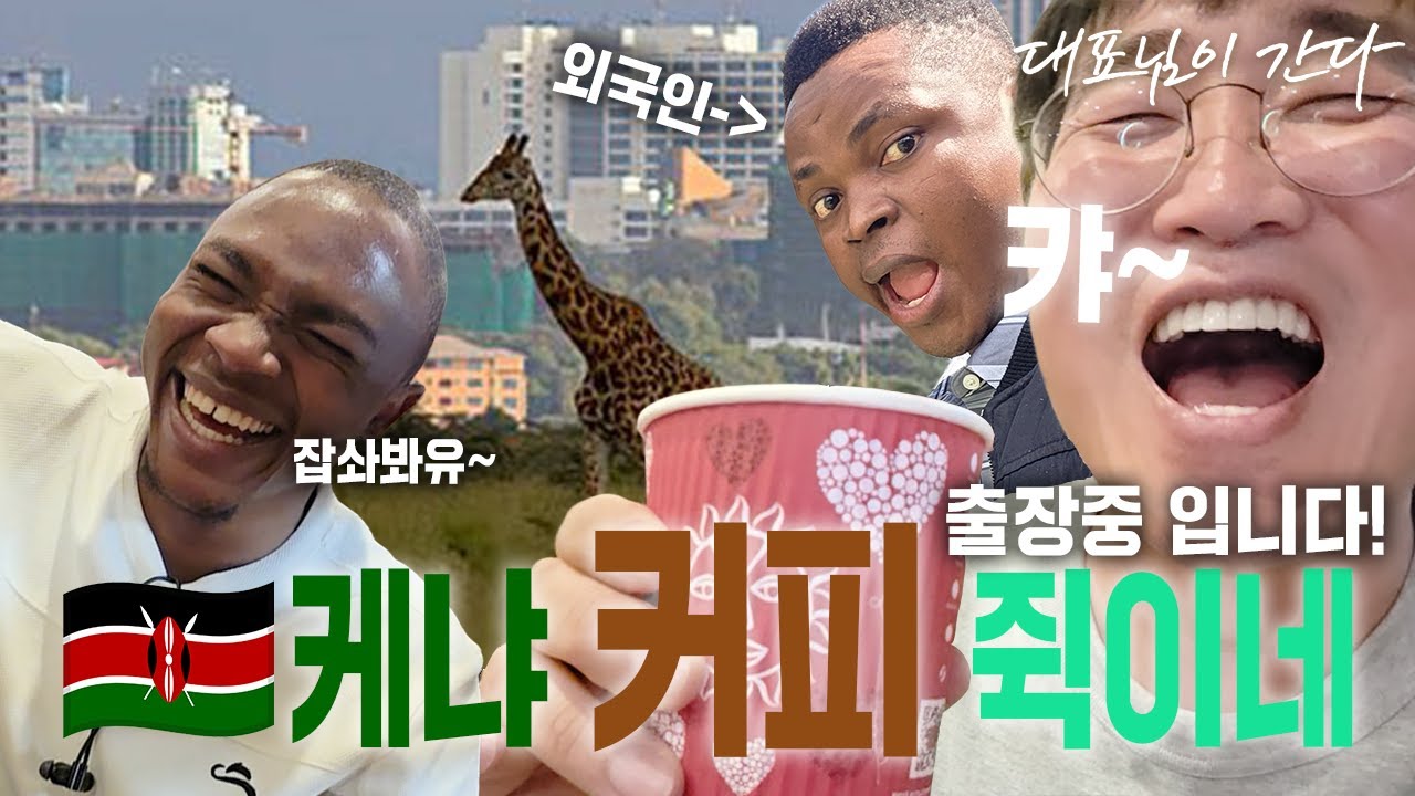 [SUB] 대표님이 간다 | 케냐 커피 쥑이네! | 케냐 출장 브이로그 | Business travel Vlog
