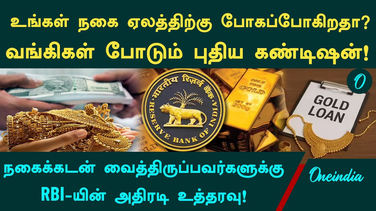 Gold Loan வைத்திருப்பவர்களுக்கு RBI எச்சரிக்கை! உங்கள் நகை ஏலத்திற்கு போக வாய்ப்புள்ளதா? | RBI