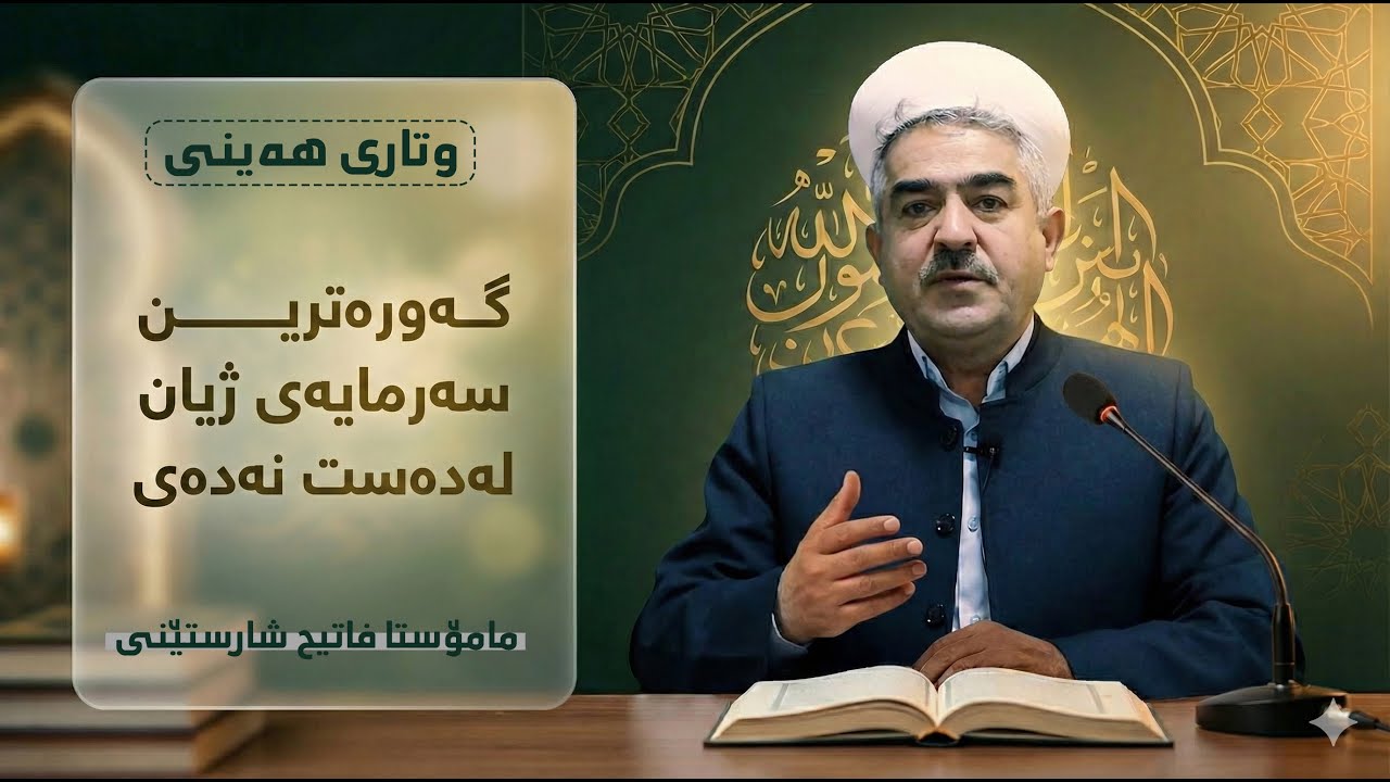 وتاری هەینی | گەورەترین سەرمایەی ژیانت لەدەست نەدەی | مامۆستا فاتیح شارستێنی