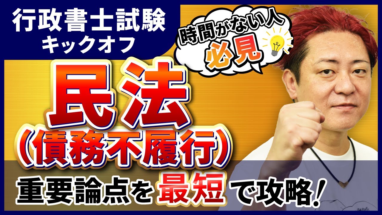 【行政書士試験 キックオフ】民法（債務不履行）を最短で攻略！