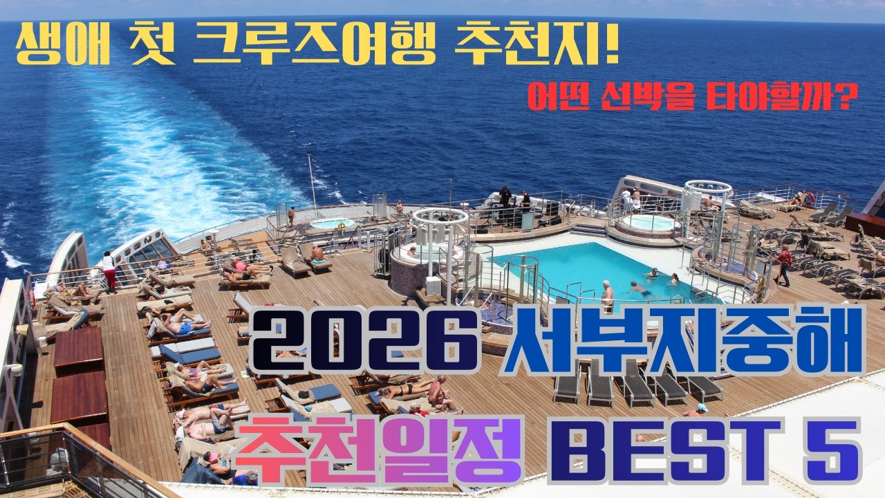 '생애 첫 크루즈여행 추천지', 2026년 '서부 지중해 크루즈여행 추천일정 BEST 5'