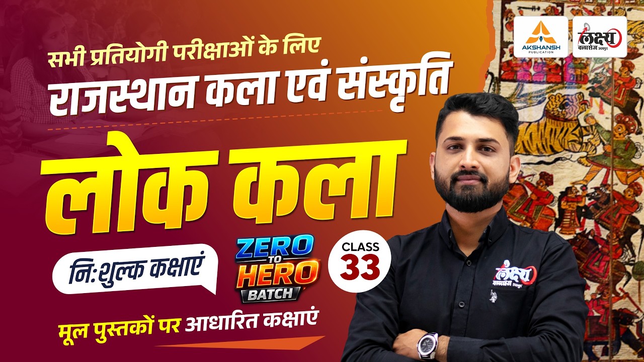 Rajasthan Lok Kala (राजस्थान लोक कला ) | Rajasthan Art And Culture For CET, LDC, Lab Asst | #33