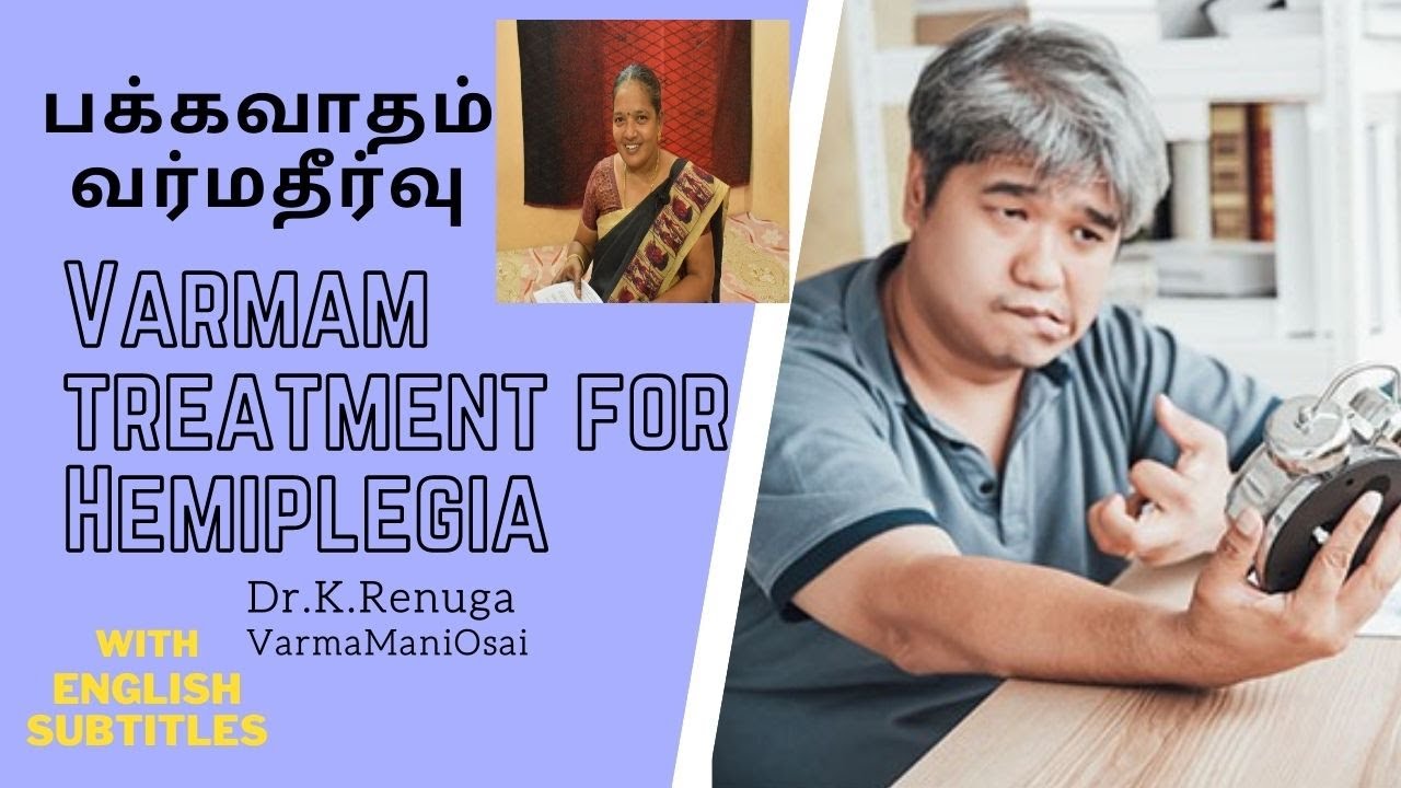 Stroke or Hemiplegia - Varmam Treatment / பக்கவாதம் - வர்மதீர்வு