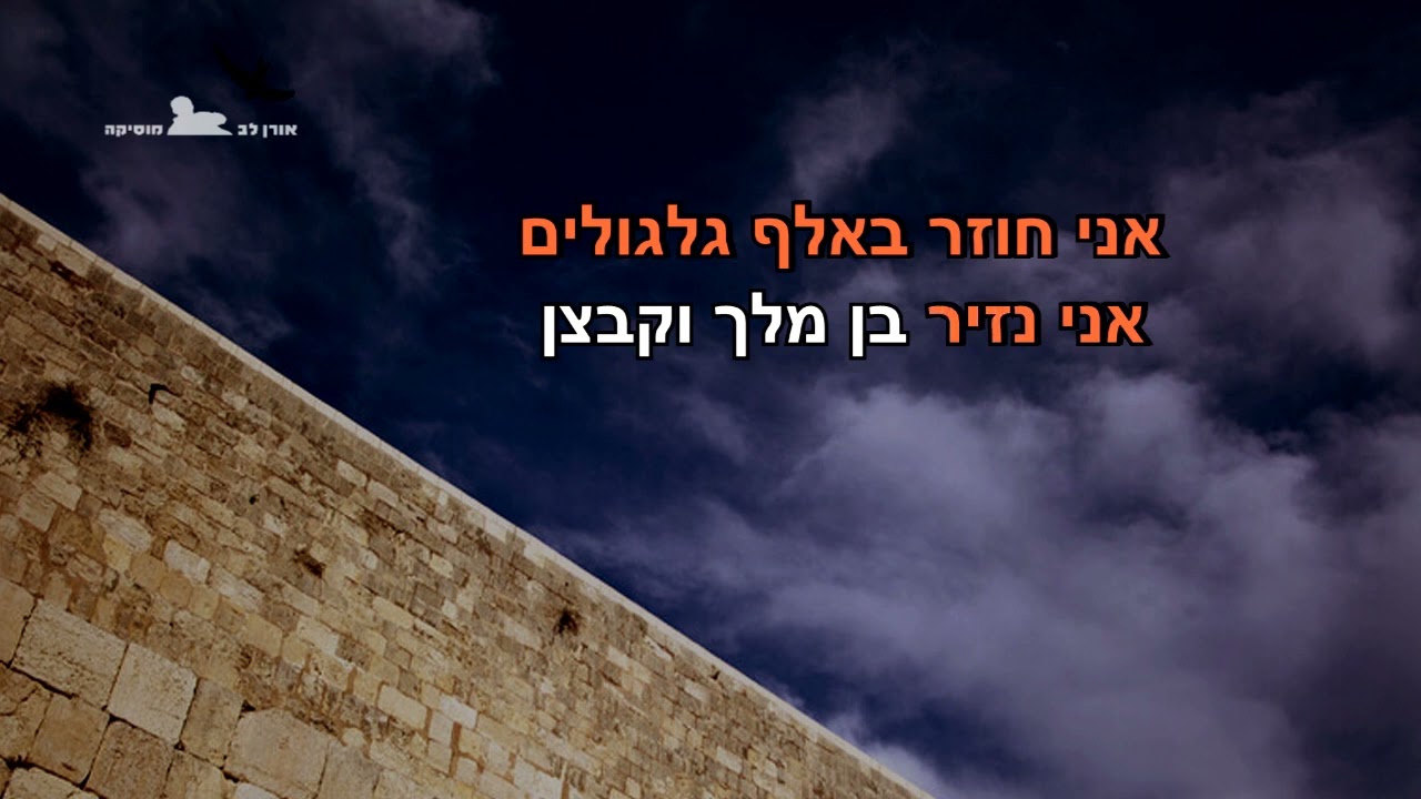 הנני כאן - יהורם גאון - קריוקי