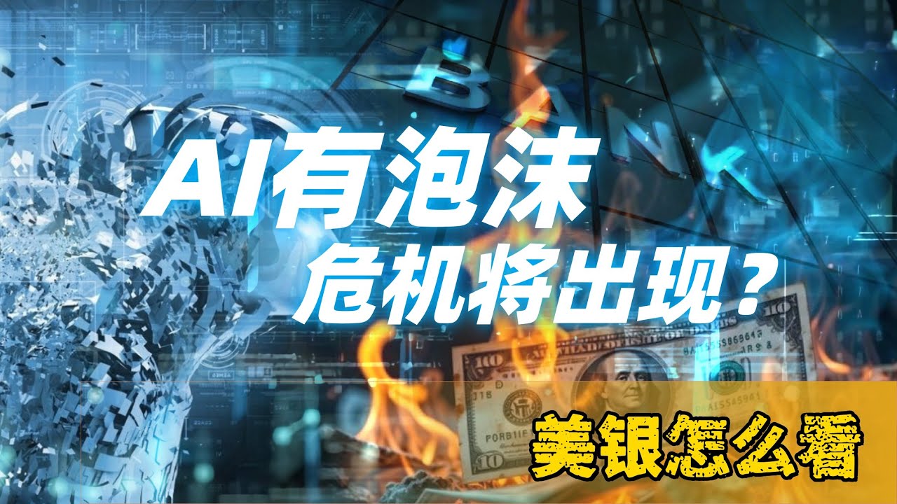 AI泡沫恐成最大尾部风险？会带来衰退和暴跌吗？美银11月基金经理调查报告