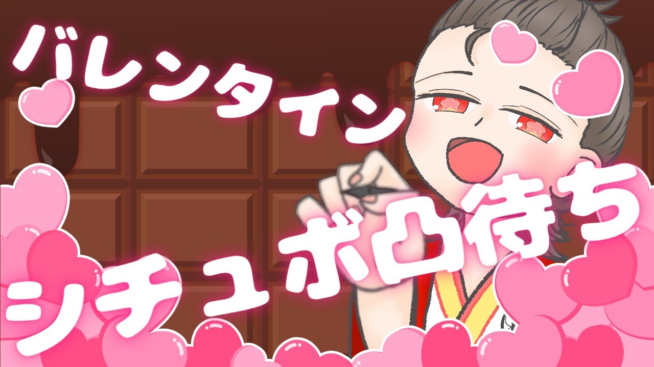 【凸待ち企画/バレンタイン】バレンタインのエピソード聞かせろ！！あとシチュボも聞かせろ！！【#Vtuber/胡蝶さくら】