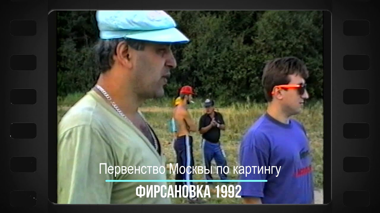 Картинг Первенство Москвы 1992