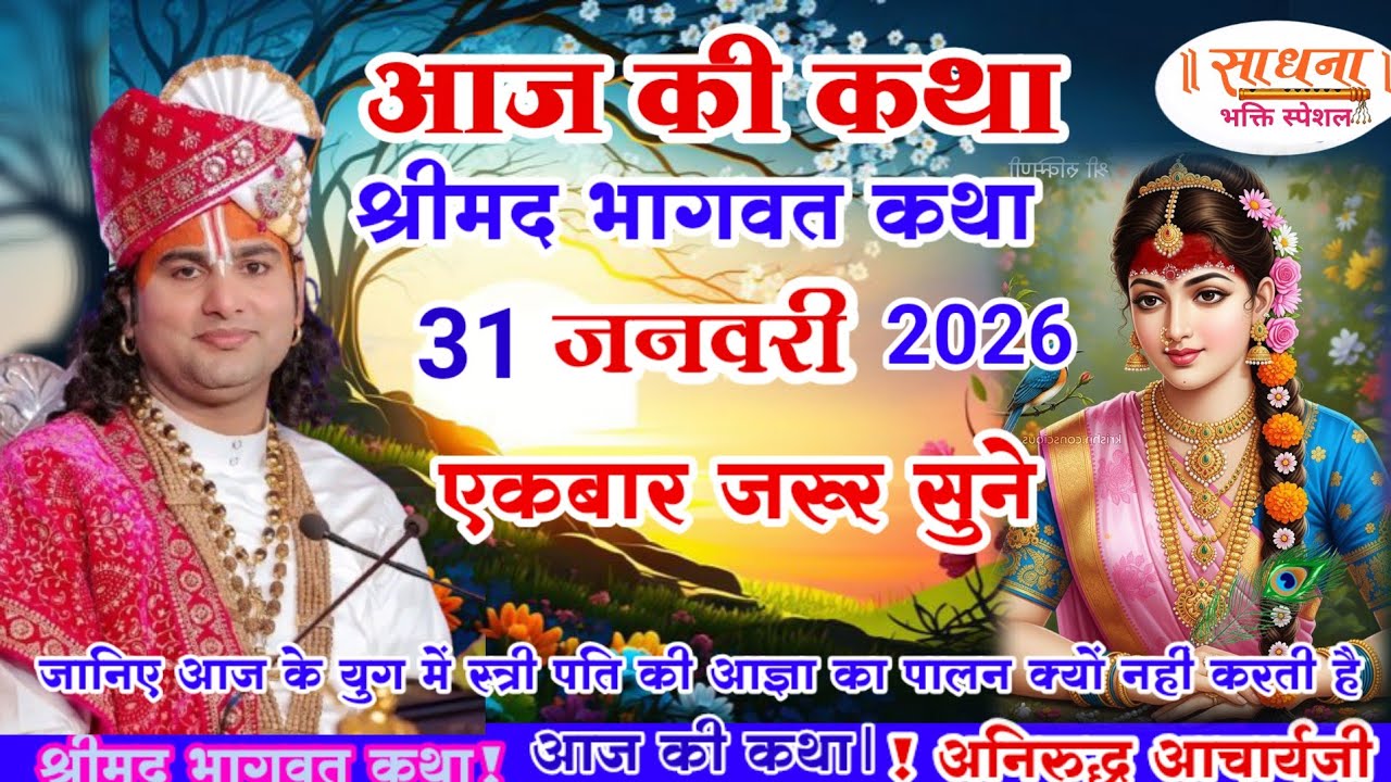 आज की कथा 💥 31 जनवरी 2026💥 श्री अनिरुद्ध आचार्य जी #aniruddhacharya #श्रीमद_भागवत_कथा आज जरूर सुने🙏