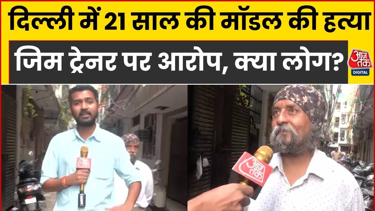Delhi Tilak Nagar Murder Case: 21 साल की मॉडल की हत्या, जिम ट्रेनर पर हत्या का आरोप