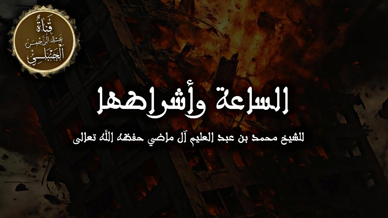 الساعة وأشراطها || الشيخ محمد بن عبد العليم آل ماضي حفظه الله