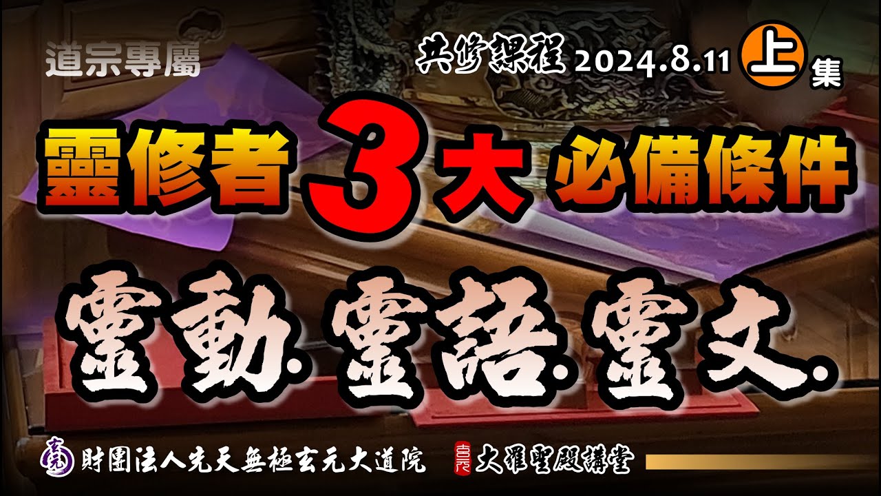 靈動靈語靈文太嚇人，自廢武功大錯特錯啊! (2024/8/11 Part47上集)